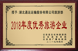 2018年度優(yōu)秀旅游企業(yè)