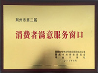 通運(yùn)駕校被授予“荊州市消費(fèi)者滿(mǎn)意服務(wù)窗口”榮譽(yù)稱(chēng)號(hào)。