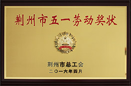 2016年荊州市五一勞動獎?wù)?/></a><div   id="c4on4myxkq"   class=