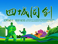 我司積極開展“四城同創(chuàng)”工作