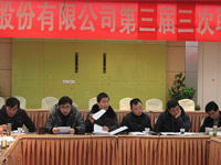 公司召開第三屆三次職工代表大會