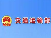交通運(yùn)輸部關(guān)于全面清理和規(guī)范港口經(jīng)營(yíng)服務(wù)性收費(fèi)的通知