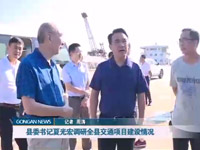 [視頻]縣委書記夏光宏調(diào)研朱家灣綜合碼頭